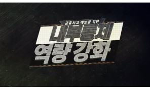 금융사고 예방을 위한 내부통제 역량강화
