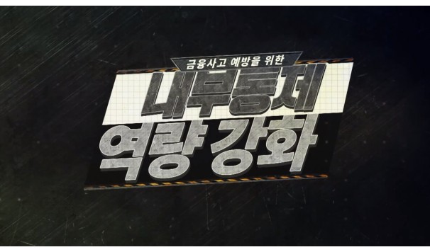 금융사고 예방을 위한 내부통제 역량강화