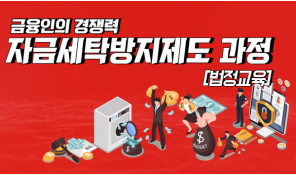 금융인의 경쟁력, 자금세탁방지제도