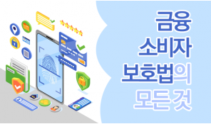금융소비자보호법의 모든 것