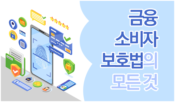금융소비자보호법의 모든 것