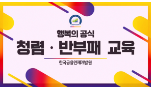청렴/반부패 교육
