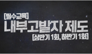 내부고발자 보호제도