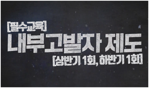 내부고발자 보호제도