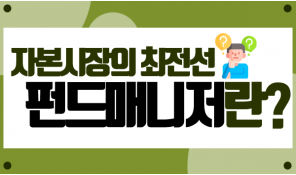 자본시장의 최전선 펀드매니저란?
