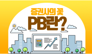 증권사의 꽃 PB란?