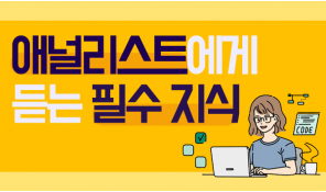 애널리스트에게 듣는 필수 지식