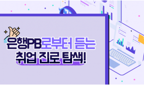 은행PB로부터 듣는 취업 진로탐색!