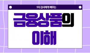 1타 강사에게 배우는 금융상품에 대한 이해
