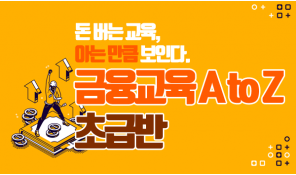 금융교육 A to Z(초급반)