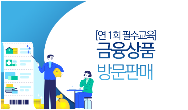 금융상품 방문판매