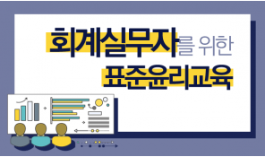 회계실무자를 위한 표준윤리교육