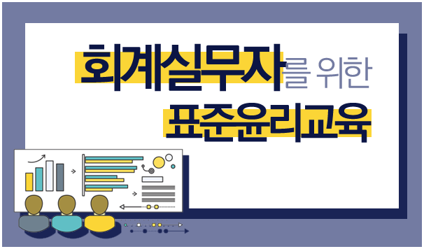 회계실무자를 위한 표준윤리교육