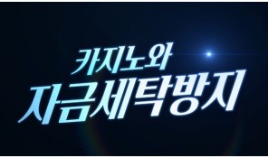 카지노와 자금세탁방지