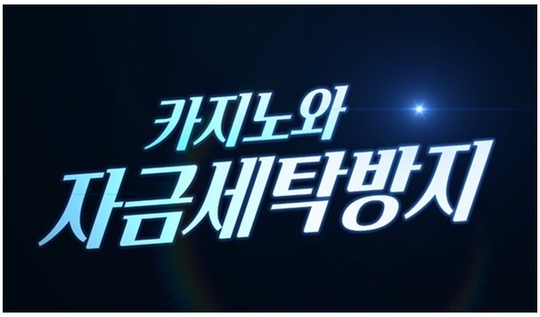카지노와 자금세탁방지