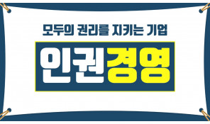 인권경영 교육