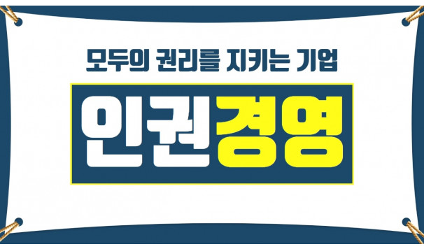 인권경영 교육