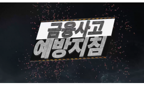 금융사고예방지침