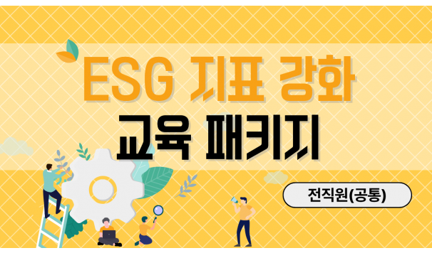 ESG 지표 강화 교육 패키지 (전직원)