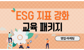 ESG 지표 강화 교육 패지키 (영업·마케팅)