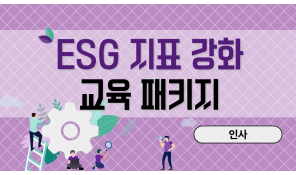 ESG 지표 강화 교육 패키지 (인사)