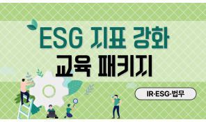ESG 지표 강화 교육 패키지 (IR·ESG·법무)