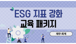 ESG 지표 강화 교육 패키지 (재무 회계)