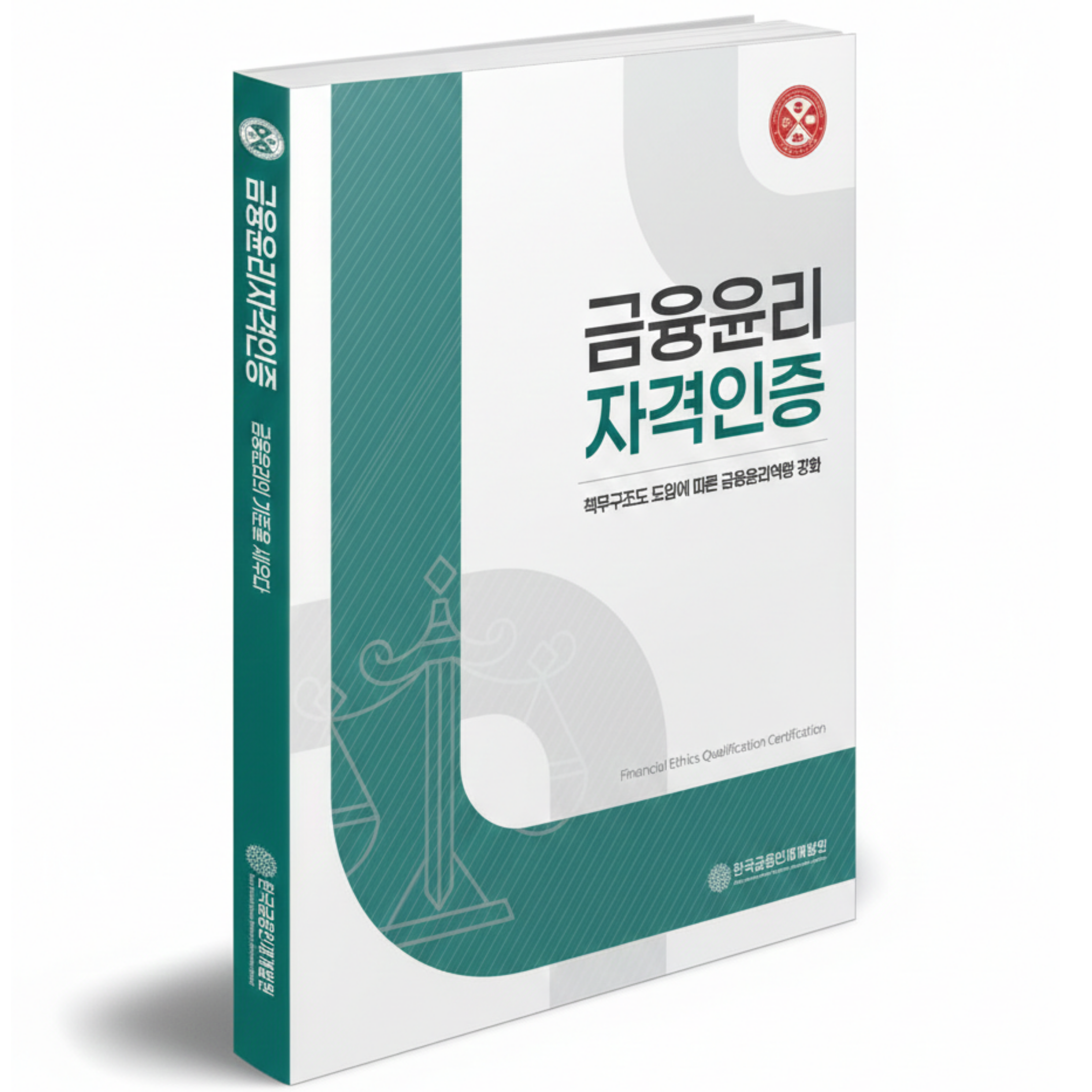 [2026 개정판] 금융윤리자격인증 Module 1 기본서
