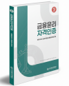 [2026 개정판] 금융윤리자격인증 Module 1 기본서