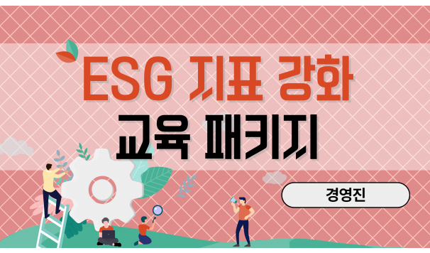ESG 지표 강화 교육 패키지 (경영진)