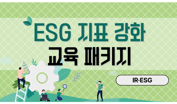 ESG 지표 강화 교육 패키지 (IR·ESG)