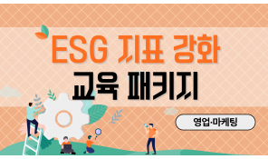 ESG 지표 강화 교육 패지키 (영업·마케팅)