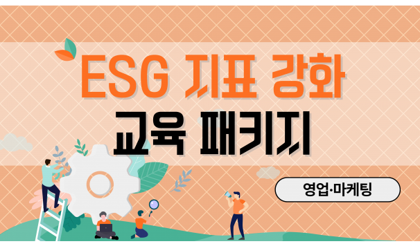 ESG 지표 강화 교육 패지키 (영업·마케팅)