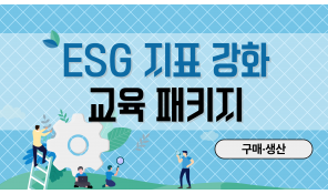 ESG 지표 강화 교육 패키지 (구매·생산)