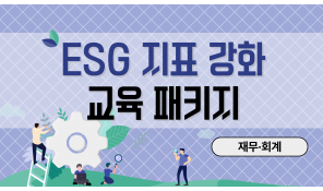 ESG 지표 강화 교육 패키지 (재무 회계)
