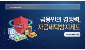 자금세탁방지제도 교육 (현대캐피탈) - 영어자막