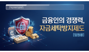 자금세탁방지제도 교육(현대캐피탈)