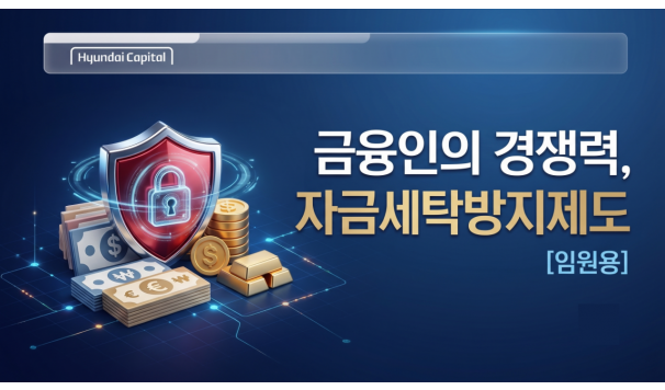 자금세탁방지제도 교육(현대캐피탈)