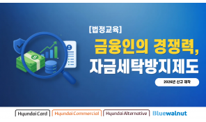 (6시간) 자금세탁방지제도 - 현대카드, 현대커머셜, 블루월넛, 현대얼터너티브
