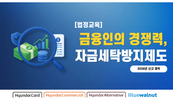 (6시간) 자금세탁방지제도 - 현대카드, 현대커머셜, 블루월넛, 현대얼터너티브