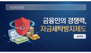 자금세탁방지제도 교육(현대캐피탈) - 실무자용