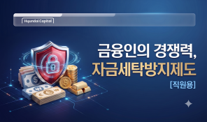 자금세탁방지제도 교육(현대캐피탈) 실무자용