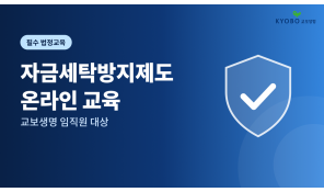 2026 자금세탁방지제도(교보생명)