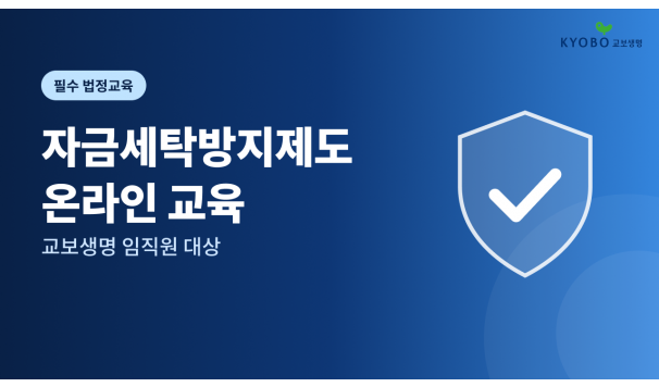 2026 자금세탁방지제도(교보생명)