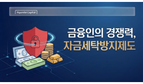 자금세탁방지제도 교육 (현대캐피탈)