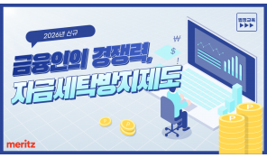 자금세탁방지제도(2026 신규) - 메리츠