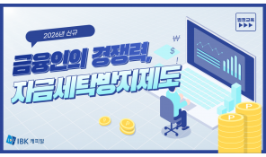 자금세탁방지제도(2026 신규) - IBK캐피탈