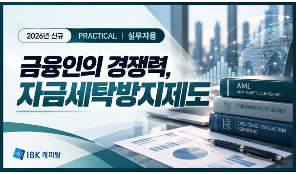 자금세탁방지제도(2026 신규) - IBK캐피탈 (실무자용)