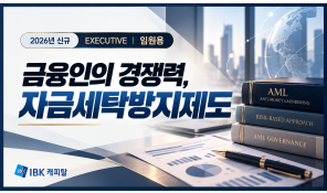 자금세탁방지제도(2026 신규) - IBK캐피탈 (임원용)
