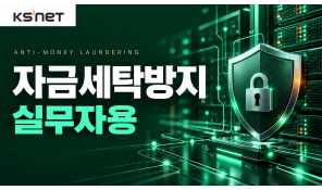 자금세탁방지제도(2026 신규) - 케이에스넷 (AML 실무자용)
